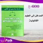المدخل إلى العلوم القانونية نظرية الحق