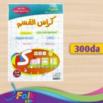 كراس القسم تمهيدي 5/4 سنوات