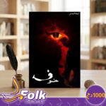 رواية خوف – الجزء الأول