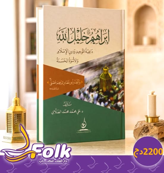 677696845_1553524896777192_4218045131870015491_n قصة سيدنا ابراهيم خليل اللَّه - الصورة 1