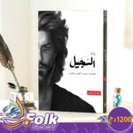 رواية السّجيل