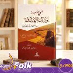 قصة يوسف الصديق