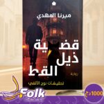 قضية ذيل القط