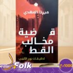قضية مخالبه القط