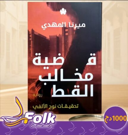 قضية مخالبه القط