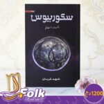 رواية سكوربيوس -الجزء2-