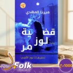 قضية لوز مر