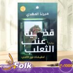 قضية عنب الثعلب
