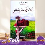 "السلام عليك يا صاحبي"