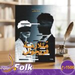 رواية متلازمة فريجولي