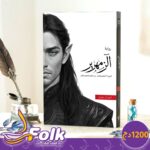 رواية الزمهرير