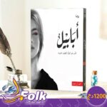 رواية أبابيِّل