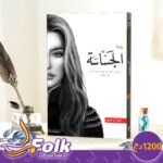 رواية الجسَّاسَة