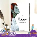 رواية جوُمَّانَا
