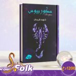 رواية سكوربيوس -الجزء1-