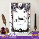 رواية بيشيني