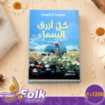 رواية كل أزرق السماء لـ ميليسا دا كوستا