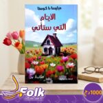 رواية الأيام التي ستأتي