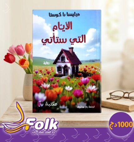 رواية الأيام التي ستأتي