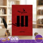 رواية خوف – الجزء الثالث