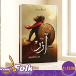 رواية “آزر – ابن ذئبة الوادي”